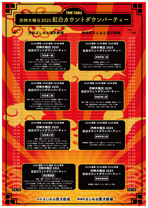 渋谷・神保町よしもと漫才劇場 大晦日フェス 開催決定！ | 渋谷